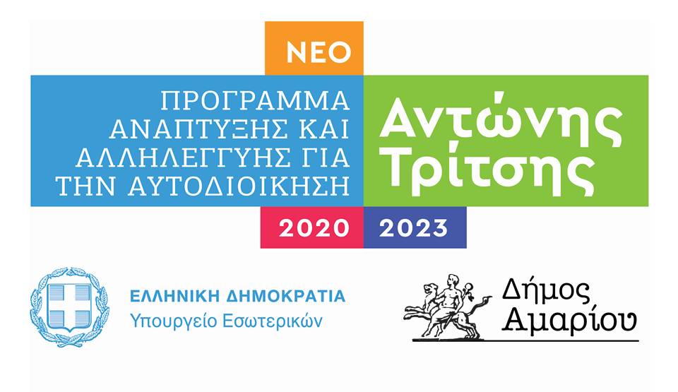 Δήμος Αμαρίου | Υποβολή προτάσεων στο πρόγραμμα «Αντώνης Τρίτσης» συνολικού προϋπολογισμού  13.000.000‎ €