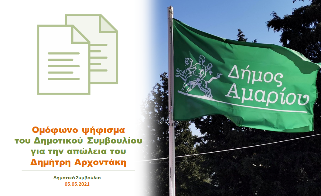 Ομόφωνο ψήφισμά του Δημοτικού Συμβουλίου του Δήμου Αμαρίου για την απώλεια του Δημήτρη Αρχοντάκη