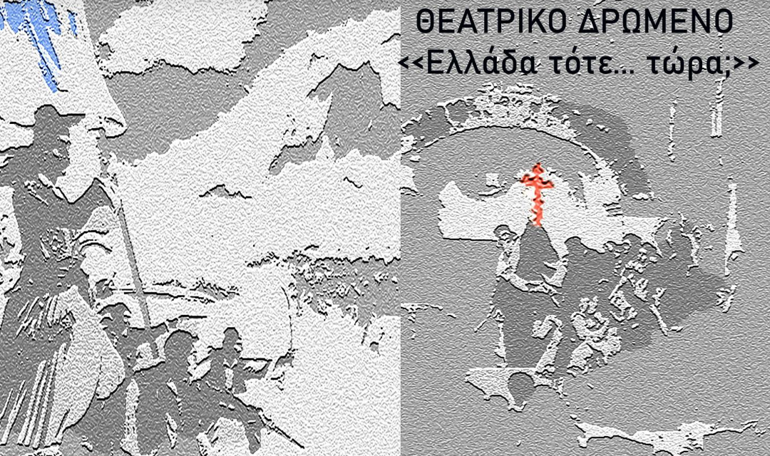 23-08-2021 | Θεατρικό δρώμενο στο δημοτικό θέατρο Αποστόλων  – «Ελλάδα τότε…τώρα;»