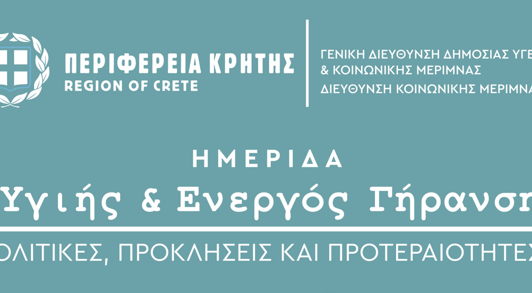 Ημερίδα από την Περιφέρεια Κρήτης για την «Υγιή και Ενεργό Γήρανση: Πολιτικές, Προκλήσεις και Προτεραιότητες»