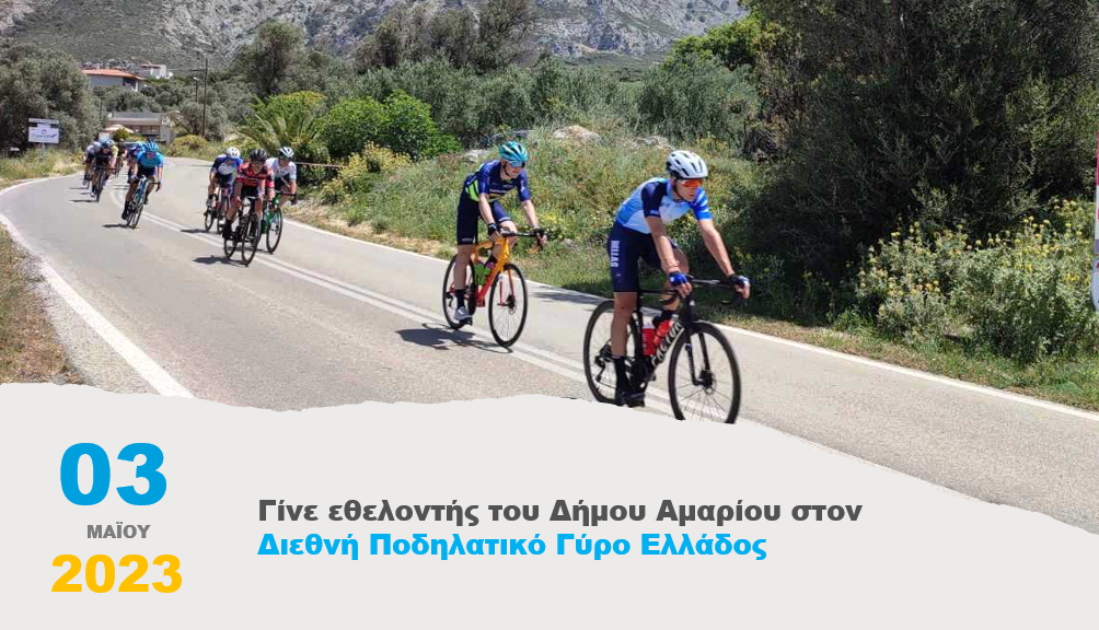 Γίνε εθελοντής του Δήμου Αμαρίου στον Διεθνή Ποδηλατικό Γύρο Ελλάδος