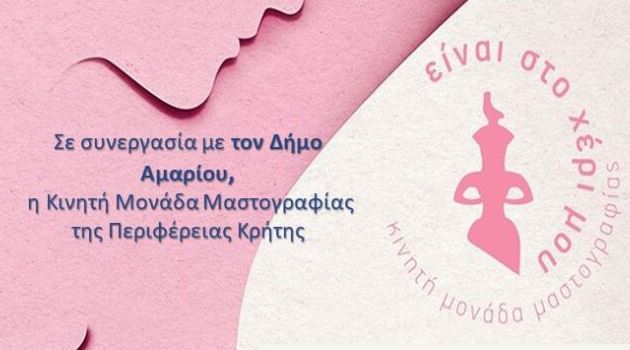 Δωρεάν εξετάσεις από την Κινητή Μονάδα Μαστογραφίας της Περιφέρειας Κρήτης